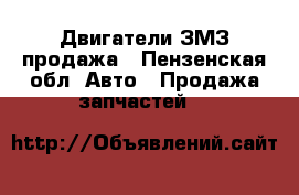 Двигатели ЗМЗ продажа - Пензенская обл. Авто » Продажа запчастей   